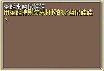 圣诞水蓝鼠娃娃 图片
