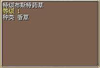 特级布斯特药草 图片