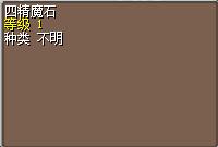 四精魔石 图片