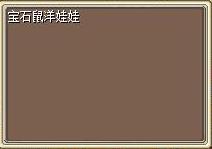 宝石鼠洋娃娃 图片