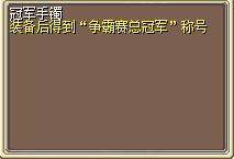 冠军手镯（道） 图片