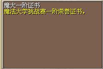 魔大一阶证书 图片
