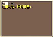 红魔礼包 图片
