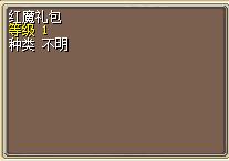 红魔礼包 图片