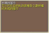 祈祷的围巾 图片