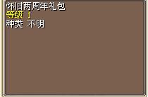 怀旧两周年礼包 图片