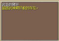武圣的臂环 图片
