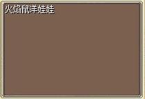 火焰鼠洋娃娃 图片