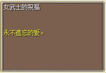 女武士的祝福 图片
