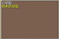 白钥匙 图片