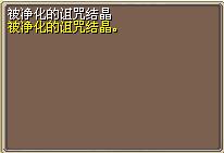 被净化的诅咒结晶 图片