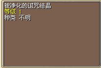 被净化的诅咒结晶 图片