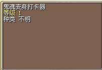 鬼魂变身打卡器 图片