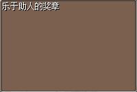 乐于助人的奖章 图片