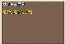 反抗者的面具 图片