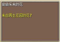 偷偷采来的花 图片