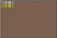 四精魔石 图片