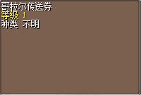 哥拉尔传送券 图片