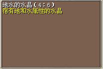 地水的水晶（4:6） 图片