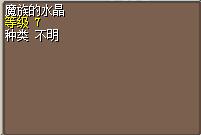 魔族的水晶 图片
