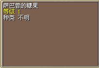 萨巴普的糖果 图片