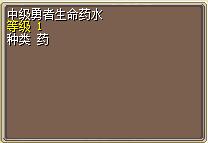 中级勇者生命药水 图片