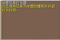 年兽变身打卡器 图片