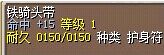 铁骑头带 图片