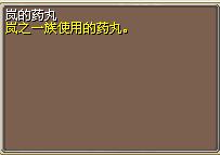 岚的药丸 图片
