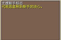 支援新手标志 图片