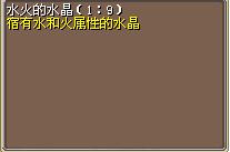 水火的水晶（1:9） 图片