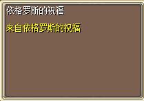 依格罗斯的祝福 图片