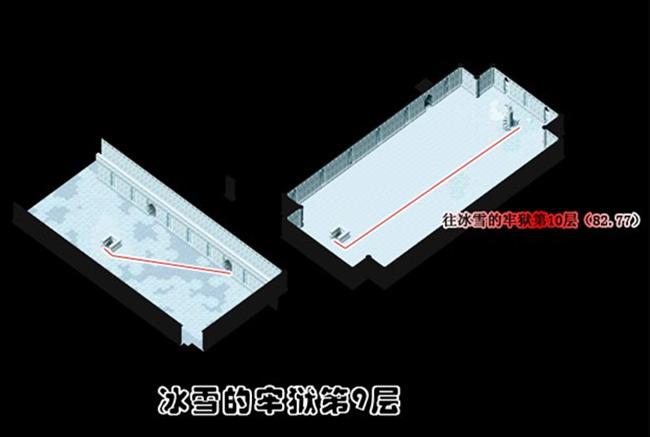 冰雪的牢城 攻略图片
